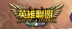 英雄聯盟