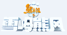 熊出沒之雪嶺熊風