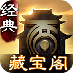 藏寶閣大話2經典版免費版