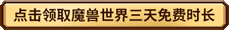 魔獸世界免費3天時間領取頁面入口2025 魔獸免費時長頁面分享