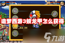 造夢西游3如何獲得蛟龍甲