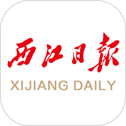 西江日報最新版