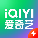 愛奇藝極速版(領紅包) 官方版v2.11.6