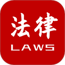 法律法規大全 v2.5.7免費版